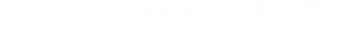江陰市正揚(yáng)紡織品有限公司